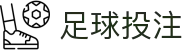 足球投注 - 全球足球赛事投注官方网站